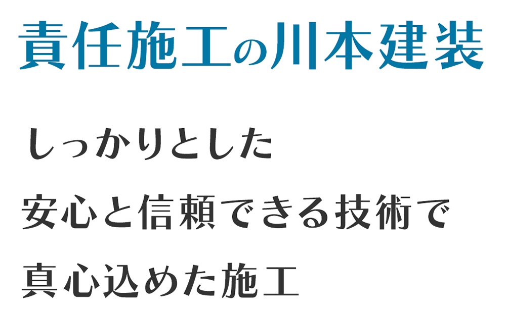 責任施工の川本建装 しっかりとした安心と信頼できる技術で真心込めた施工